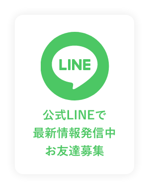 公式LINE お友達募集