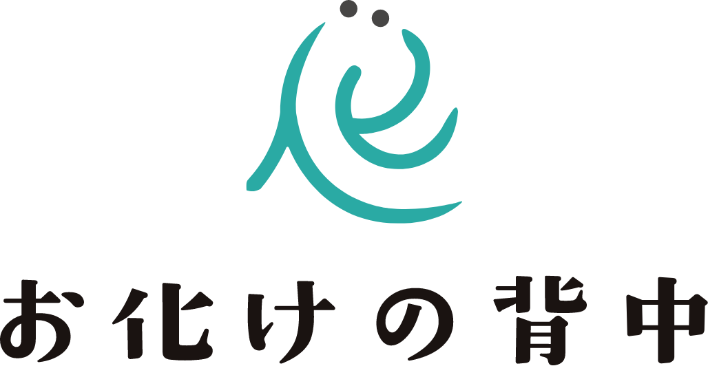 お化けの背中