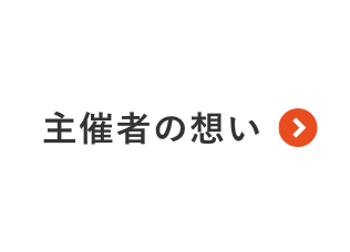 主催者の思い