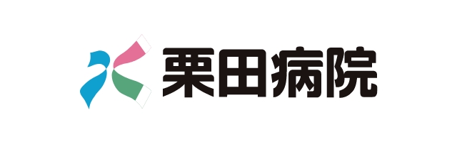 公益財団法人倉石地域振興財団 栗田病院