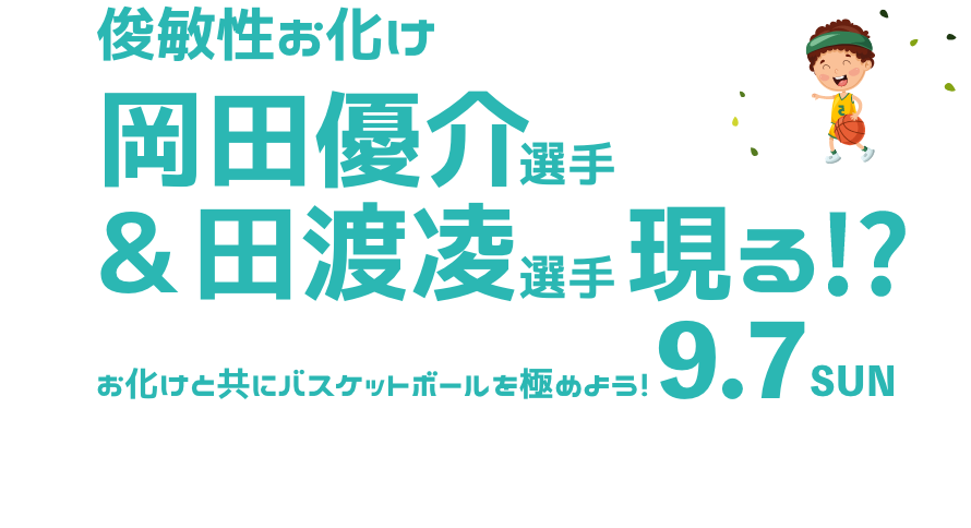 バスケの日in松本