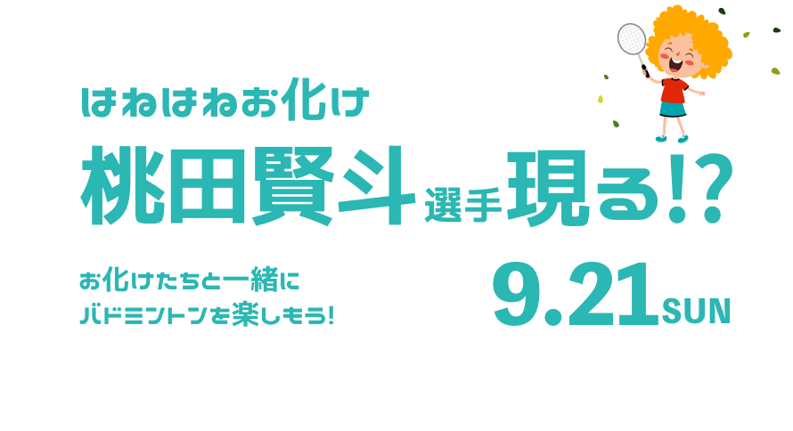 心も跳ねる！バドミントン教室