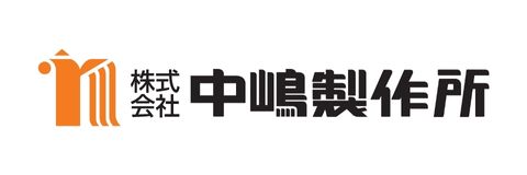 株式会社中嶋製作所